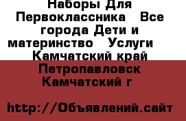 Наборы Для Первоклассника - Все города Дети и материнство » Услуги   . Камчатский край,Петропавловск-Камчатский г.